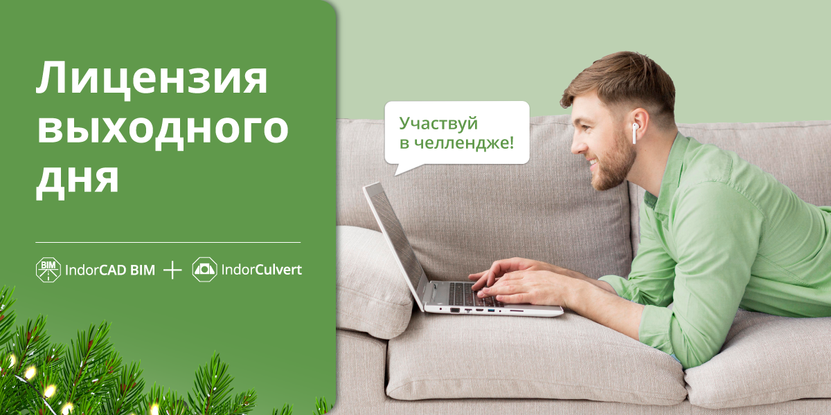 Проведите каникулы с&nbsp;IndorCAD - Новогодний челлендж для&nbsp;проектировщиков