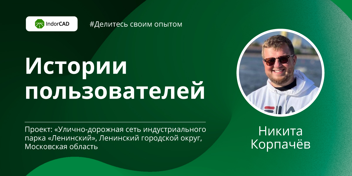 Личный опыт: Никита Корпачёв, IndorCAD