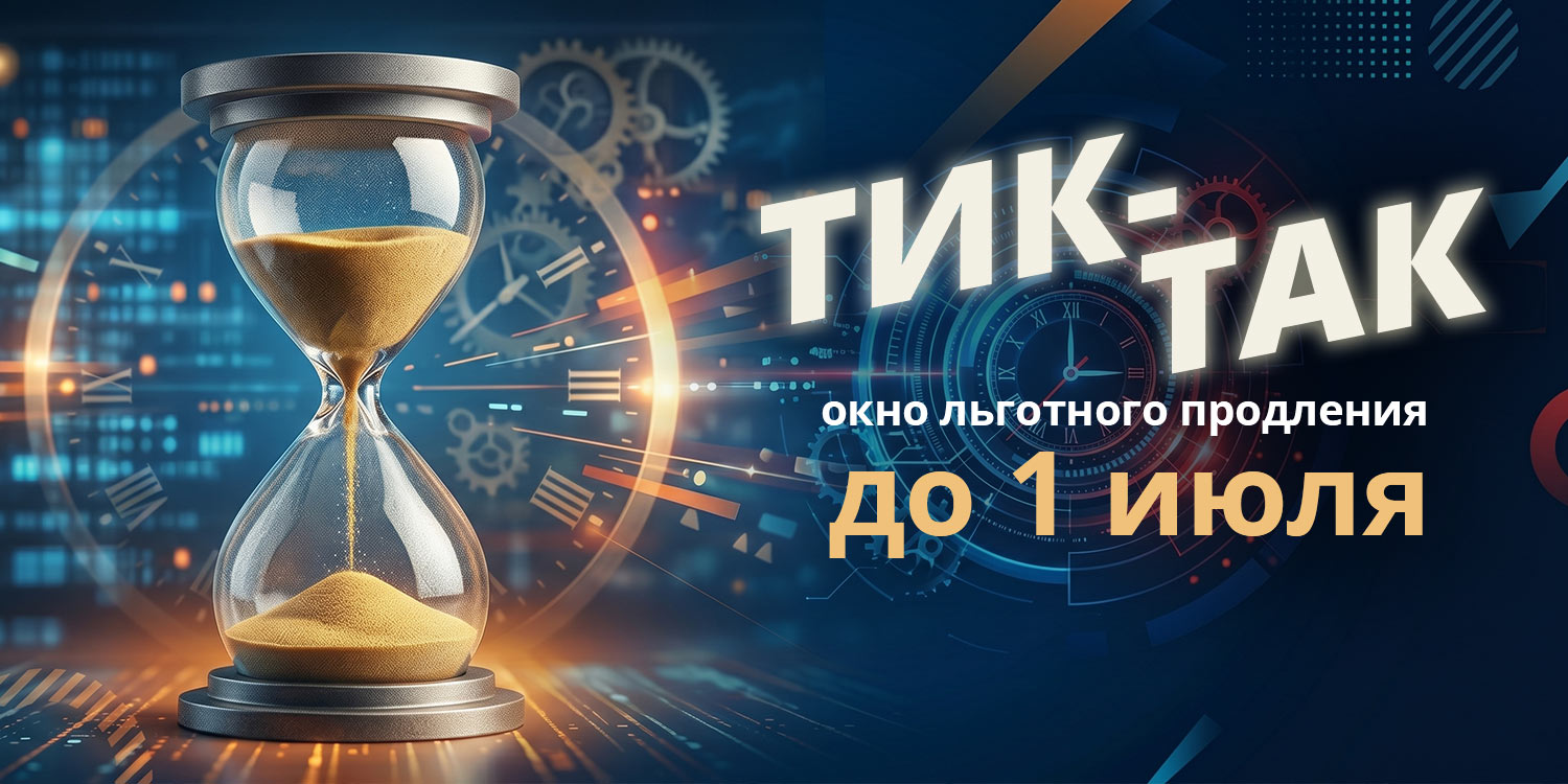 Тик-Так: окно льготного продления до&nbsp;1 июля