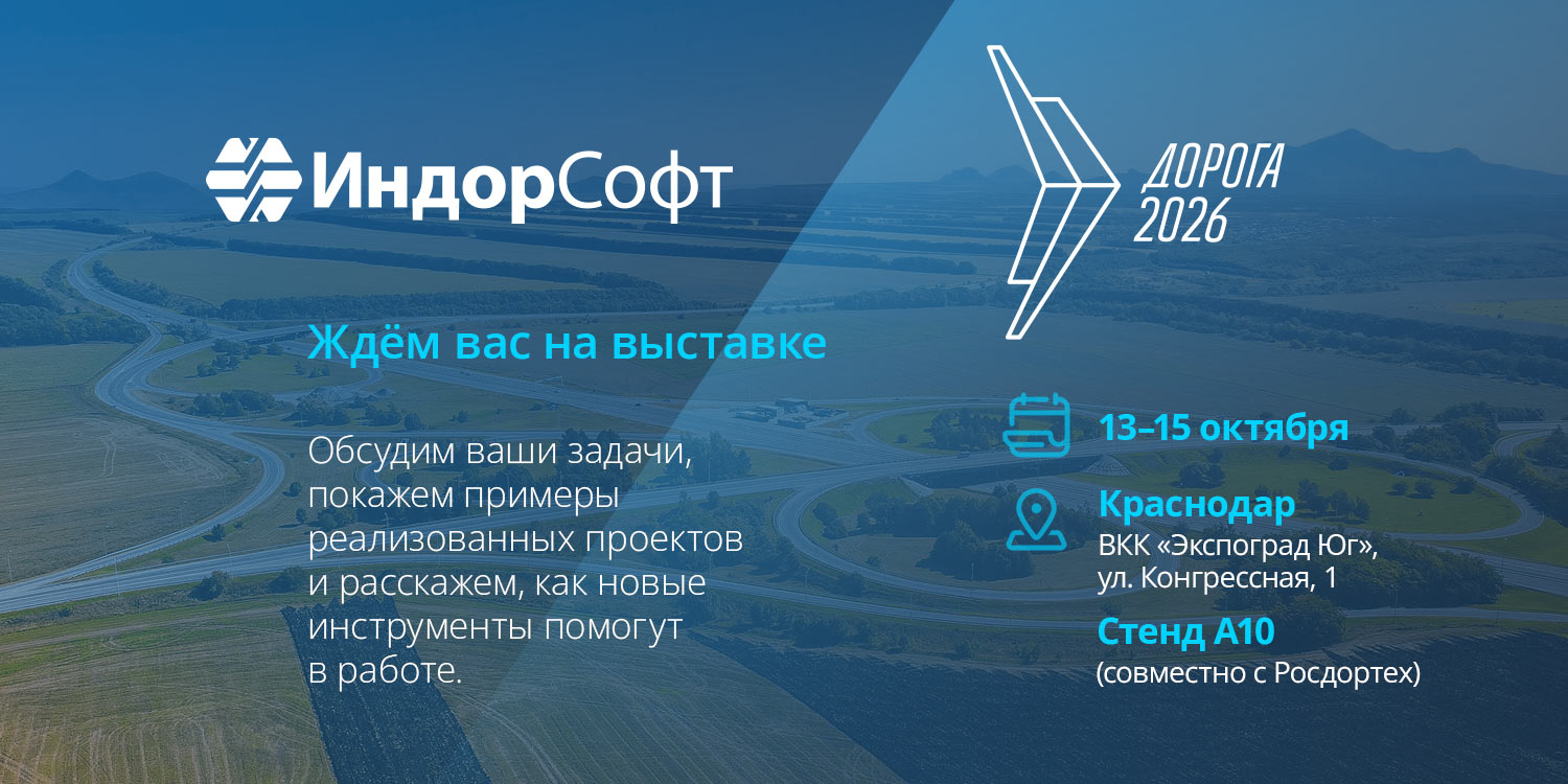 ИндорСофт на&nbsp;выставке «Дорога 2026» в&nbsp;Краснодаре
