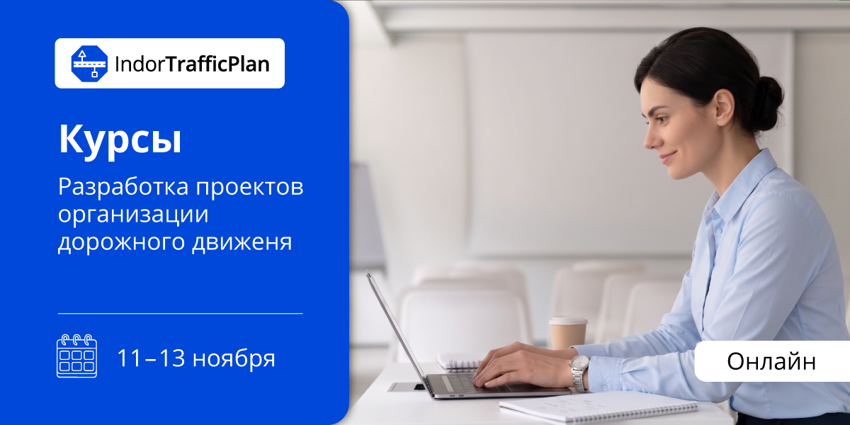 Курс по&nbsp;IndorTrafficPlan: проекты ОДД от&nbsp;данных до&nbsp;готового тома