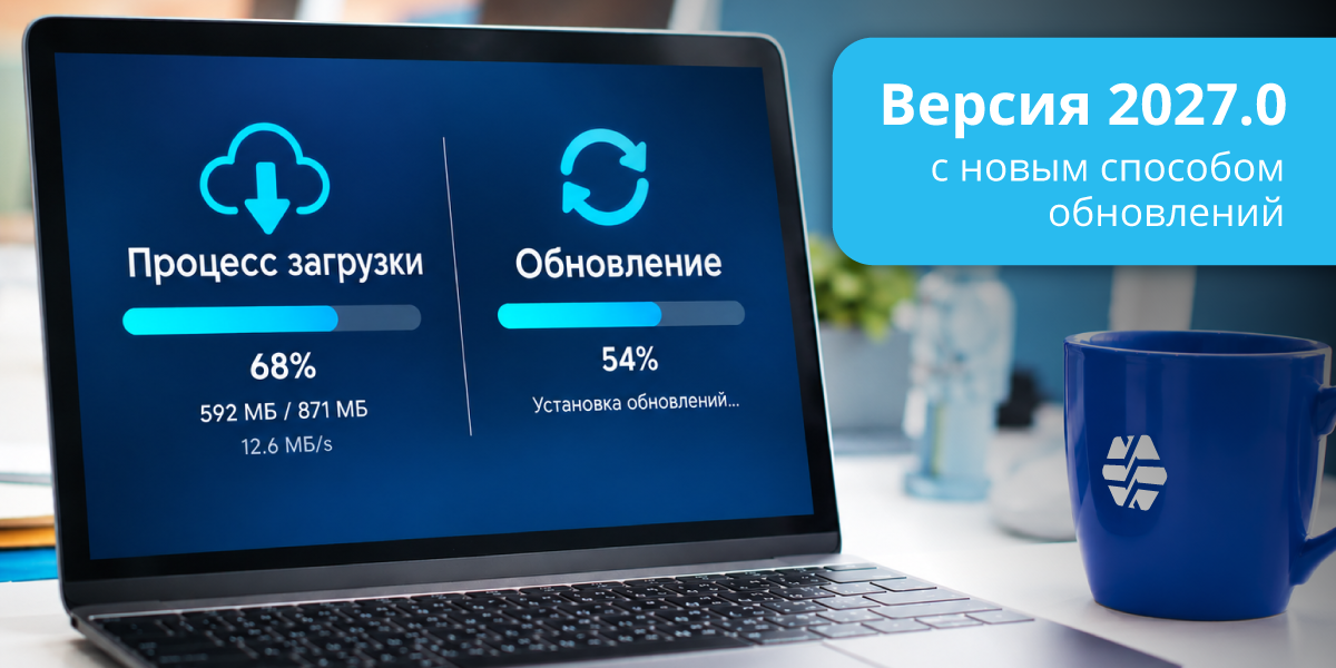 Выпуск 2027.0 доступен для&nbsp;установки