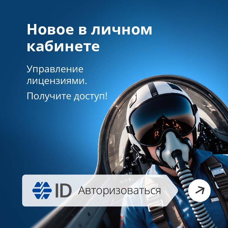 
Новое в личном кабинете
--
Управление лицензиями.
Получите доступ!
--
Авторизоваться
