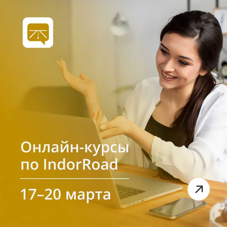 
Онлайн-курсы
по IndorRoad
--
Паспортизация и диагностика
автомобильных дорог
17-20 марта
--
Записаться

