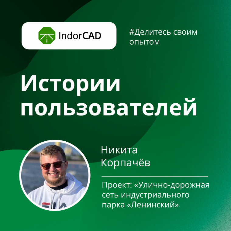 
Истории пользователей
IndorCAD Road
--
Корпачёв
