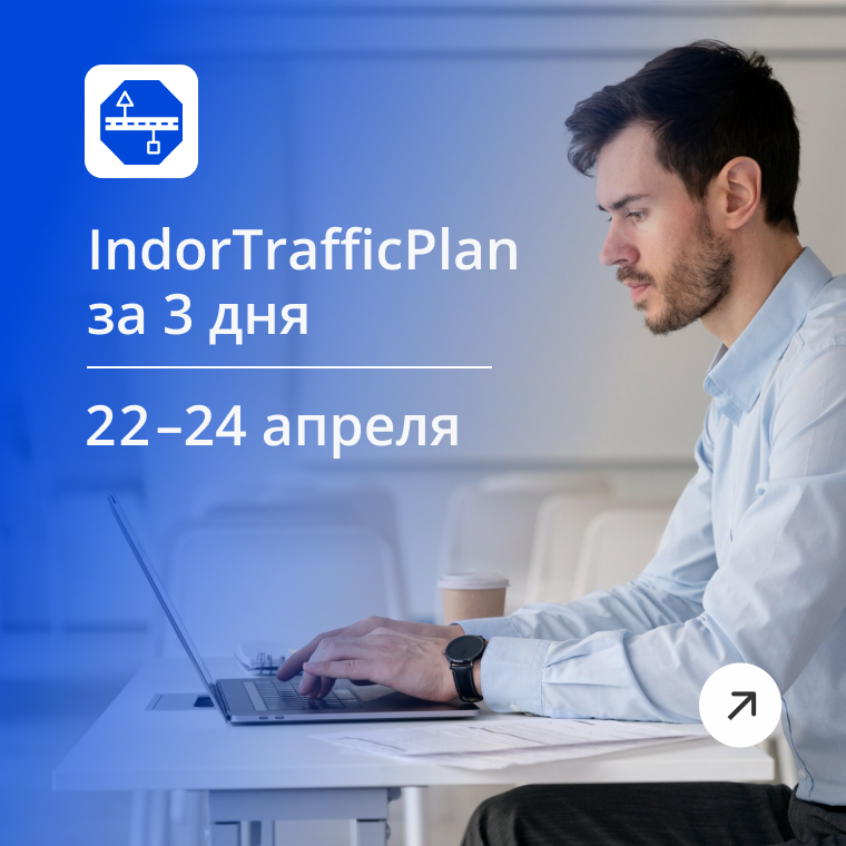 
Онлайн-курсы
по IndorTrafficPlan
--
Проектирование
организации дорожного движения
22-24 апреля
--
Записаться
