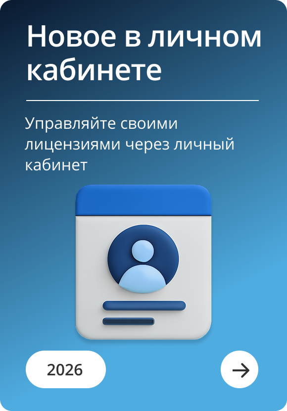 Управляйте своими лицензиями через личный кабинет!