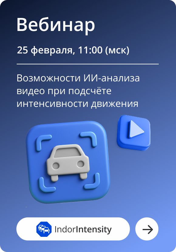 Вебинар по IndorIntensity